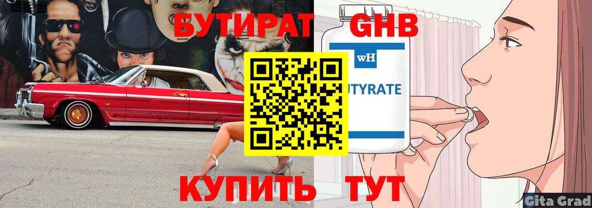 Бутират Butirat Северодвинск