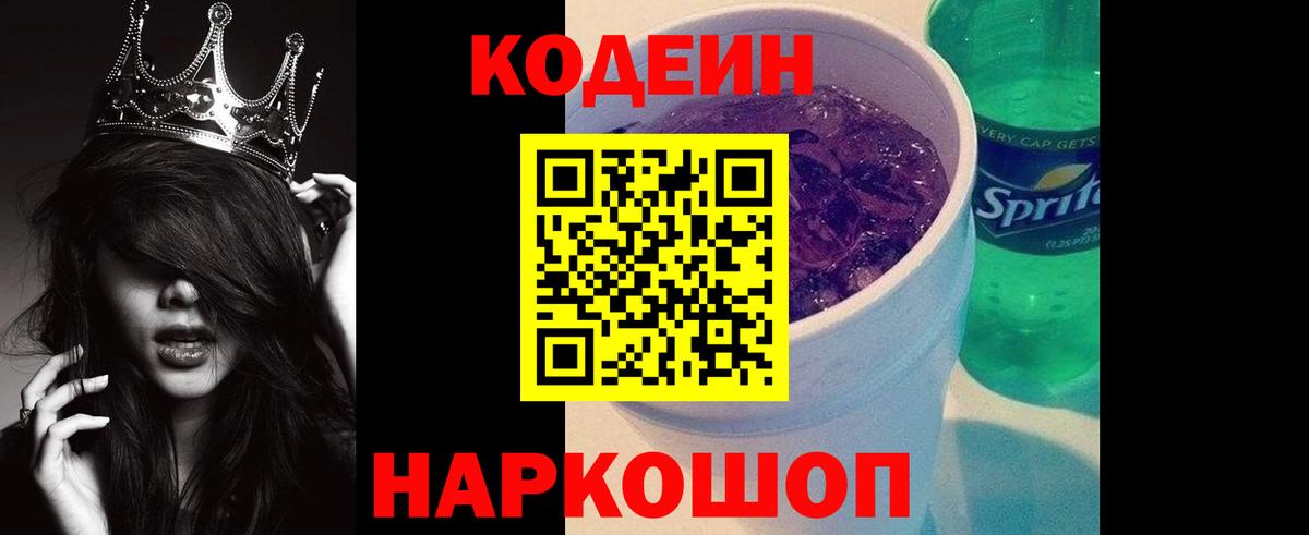 Северодвинск  Codein напиток Lean (лин)  Вход с VPN 